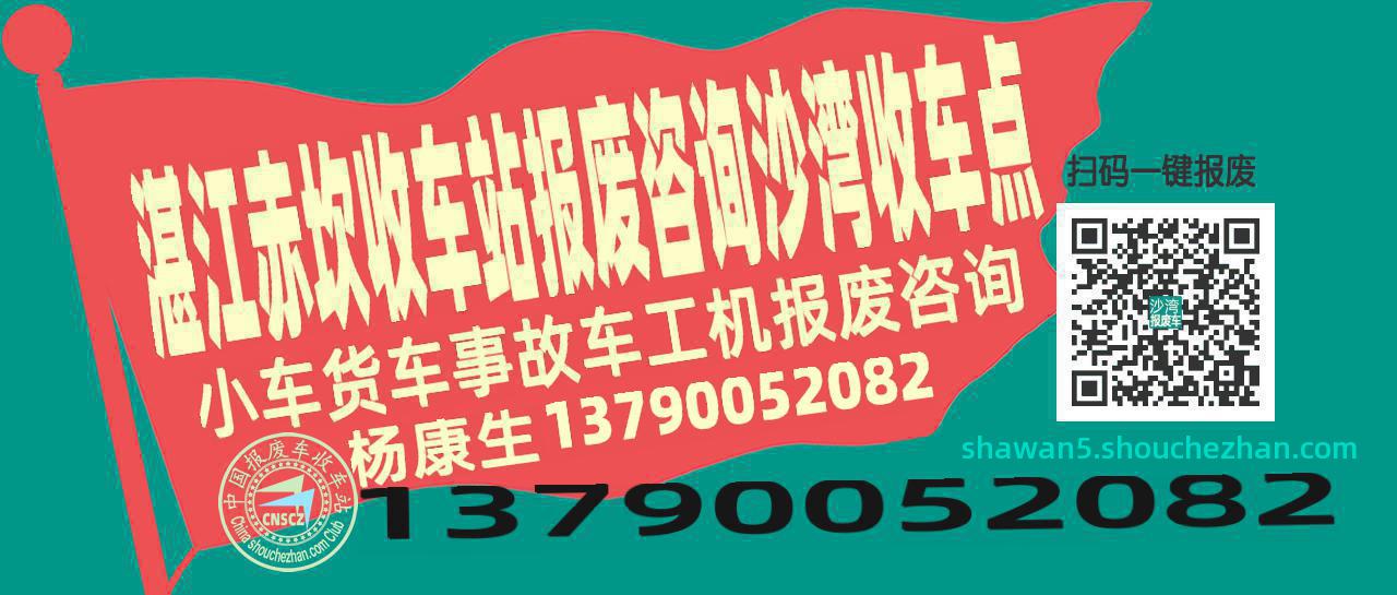 湛江赤坎收车站报废咨询沙湾收车点